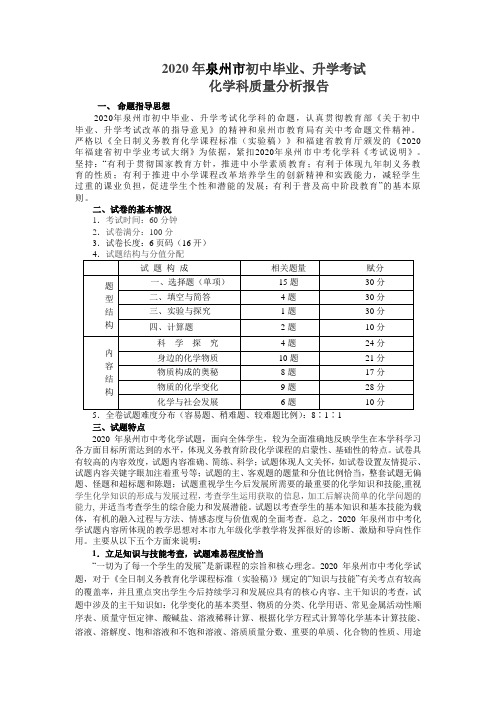 2020年泉州市初中化学毕业、升学考试科质量分析报告