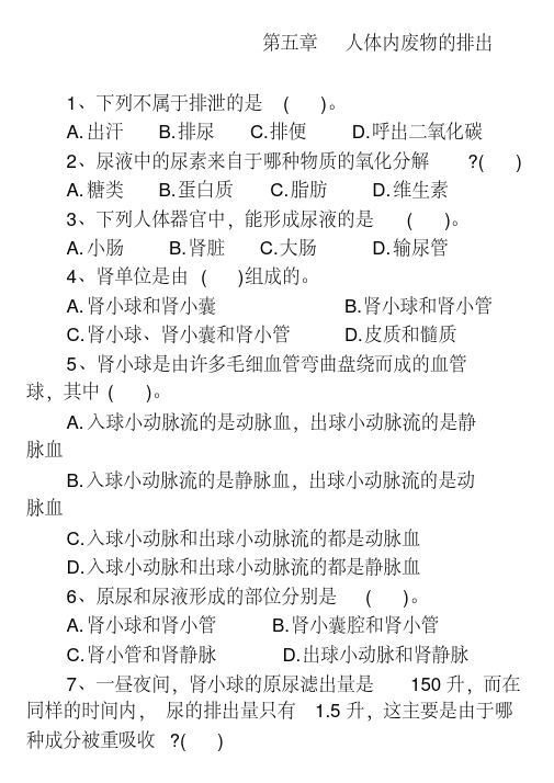 七年级下生物人教版第五章人体内废物的排出练习题(带答案)(20200621002517)