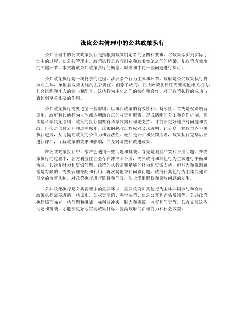 浅议公共管理中的公共政策执行