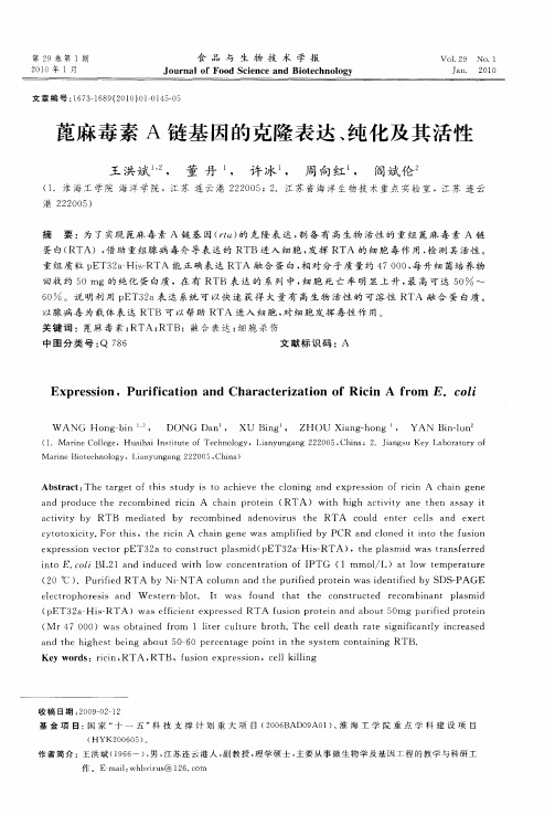 蓖麻毒素A链基因的克隆表达、纯化及其活性