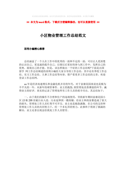 2018-2019-小区物业管理工作总结范文-范文模板 (1页)