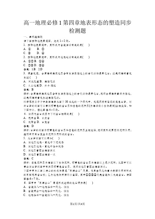 高一地理必修1第四章地表形态的塑造同步检测题