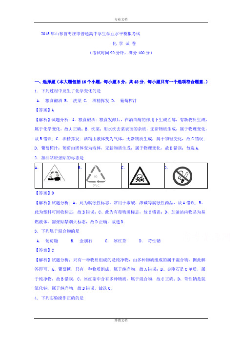 【解析】山东省枣庄市2015年普通高中学生学业水平模拟考试化学试题 Word版含解析[ 高考]