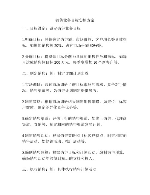 销售业务目标实施方案