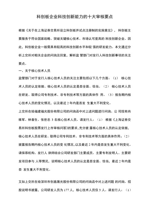 科创板企业科技创新能力的十大审核要点