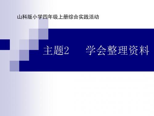 山科版小学四年级上册综合实践活动《学会整理资料》课件