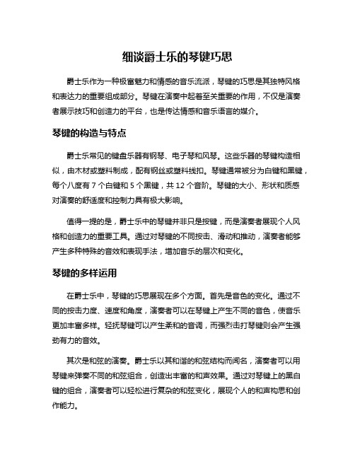 细谈爵士乐的琴键巧思