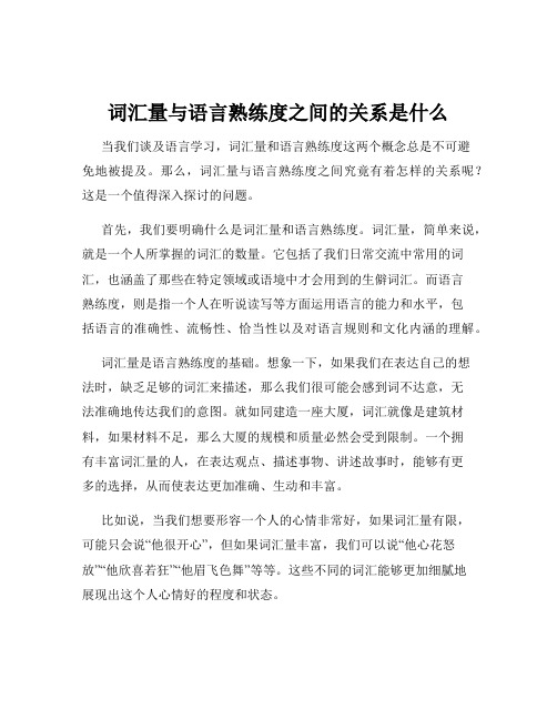 词汇量与语言熟练度之间的关系是什么