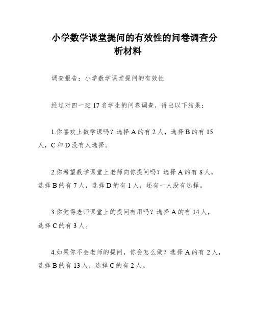 小学数学课堂提问的有效性的问卷调查分析材料