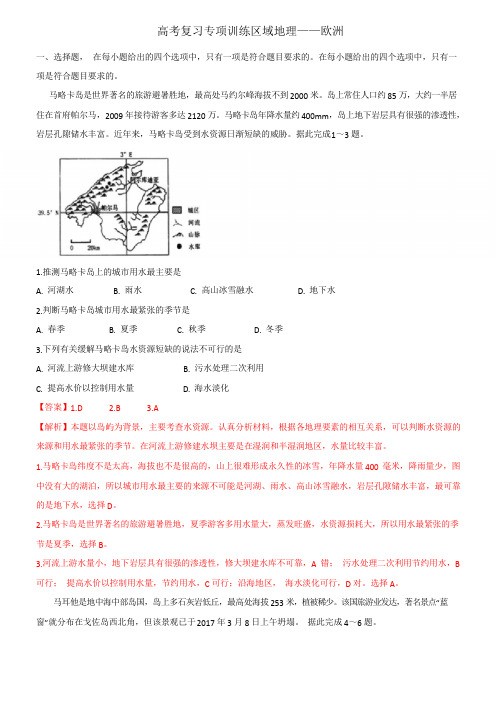 高考复习专项训练区域地理——欧洲