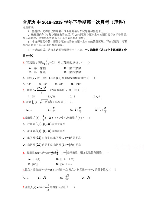 安徽省合肥九中2018-2019学年高二下学期第一次月考数学(理)试卷