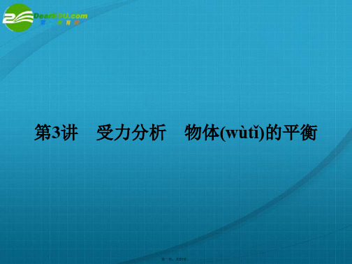 (新课标安徽专版)《金版新学案》高三物理一轮复习 受力分析 物体的平衡课件