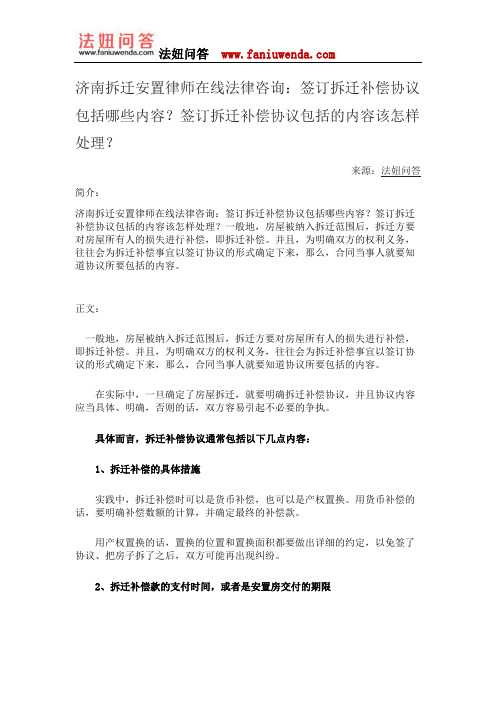 济南拆迁安置律师在线法律咨询：签订拆迁补偿协议包括哪些内容？签订拆迁补偿协议包括的内容该怎样处理？