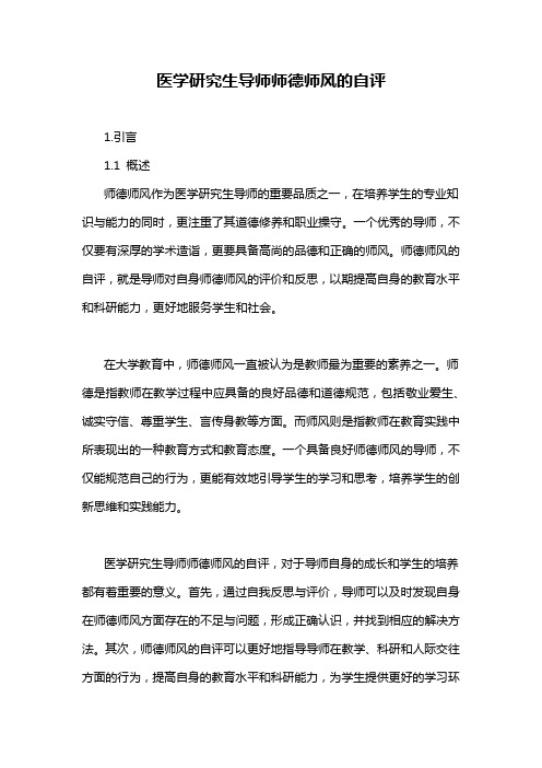 医学研究生导师师德师风的自评