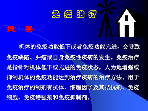 免疫治疗提要机体的免疫功能低下或者免疫课件