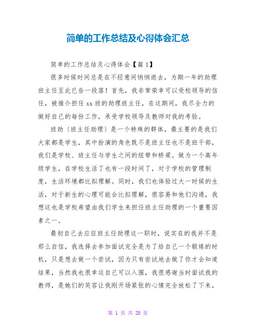 简单的工作总结及心得体会汇总