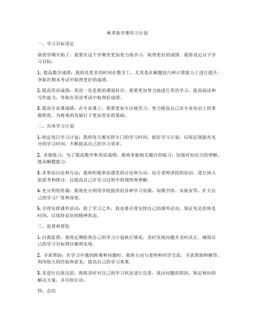 秋季新学期学习计划