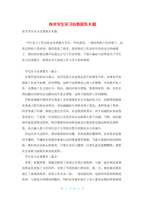 有关学生实习自查报告9篇