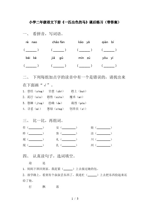 小学二年级语文下册《一匹出色的马》课后练习(带答案)