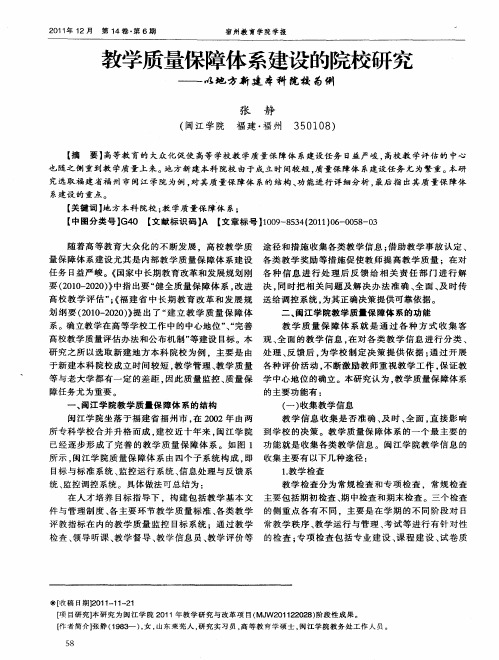 教学质量保障体系建设的院校研究——以地方新建本科院校为例