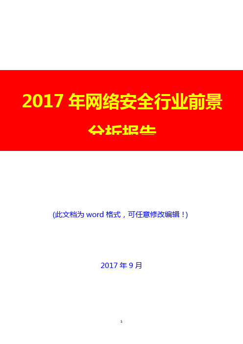 2017年网络安全行业前景分析报告