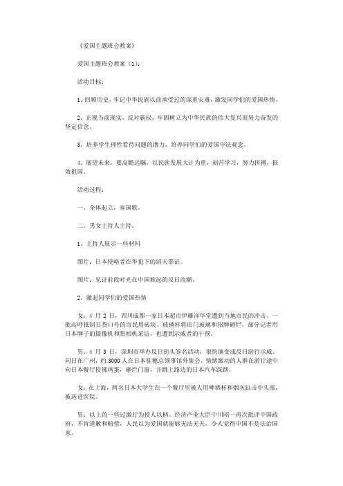 爱国主题班会教案10篇