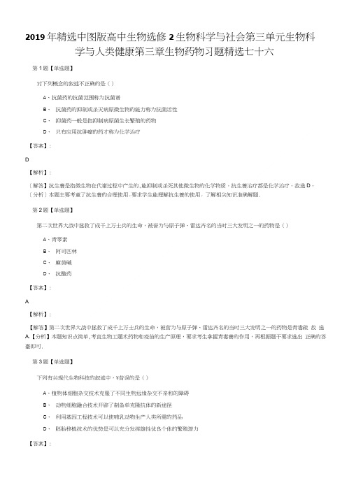 2019年精选中图版高中生物选修2 生物科学与社会第三单元 生物科学与人类健康第三章 .doc