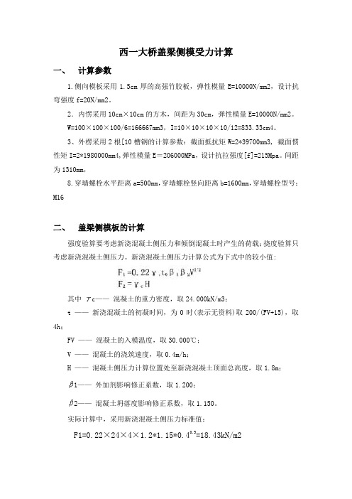 中铁盖梁侧模计算