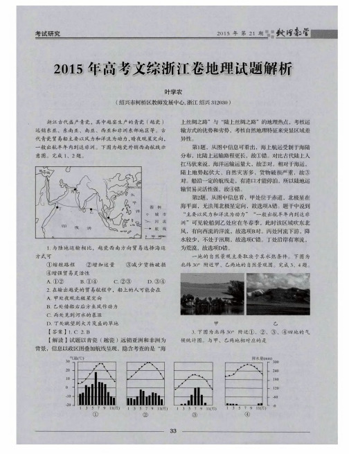 2015年高考文综浙江卷地理试题解析