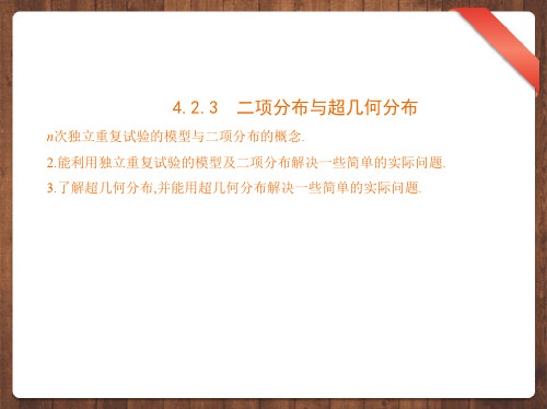 新教材人教b版选择性必修第二册423二项分布与超几何分布课件