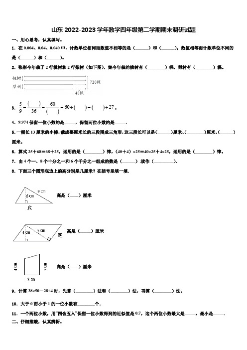 山东2022-2023学年数学四年级第二学期期末调研试题含解析