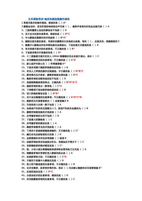 华医网 临床实践操作技能答案(DOC)