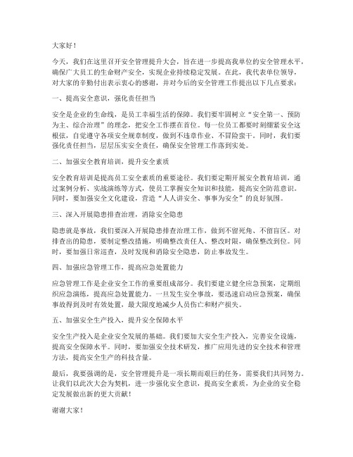 安全管理提升领导发言稿