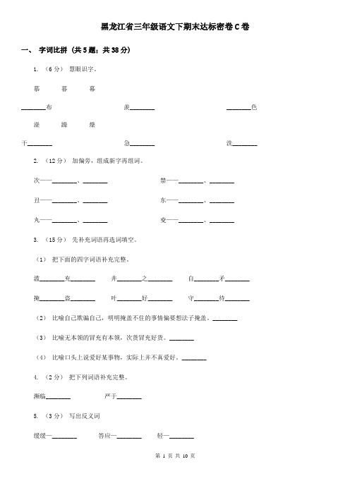 黑龙江省三年级语文下期末达标密卷C卷