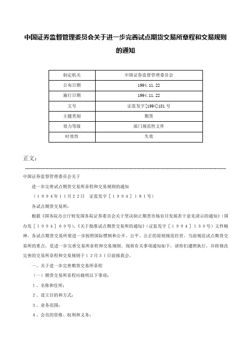 中国证券监督管理委员会关于进一步完善试点期货交易所章程和交易规则的通知-证监发字[1994]181号