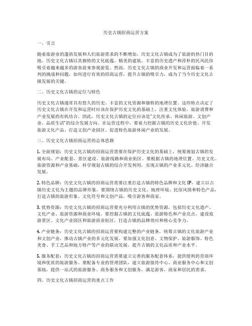 历史古镇招商运营方案