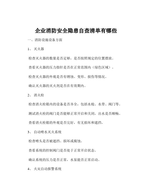 企业消防安全隐患自查清单有哪些