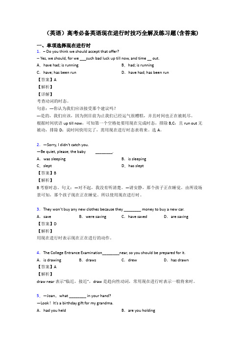 (英语)高考必备英语现在进行时技巧全解及练习题(含答案)