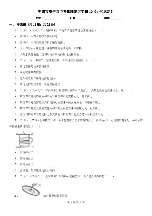 宁德市周宁县中考物理复习专题10《力和运动》