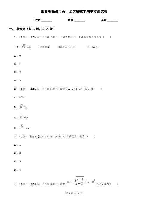 山西省临汾市高一上学期数学期中考试试卷