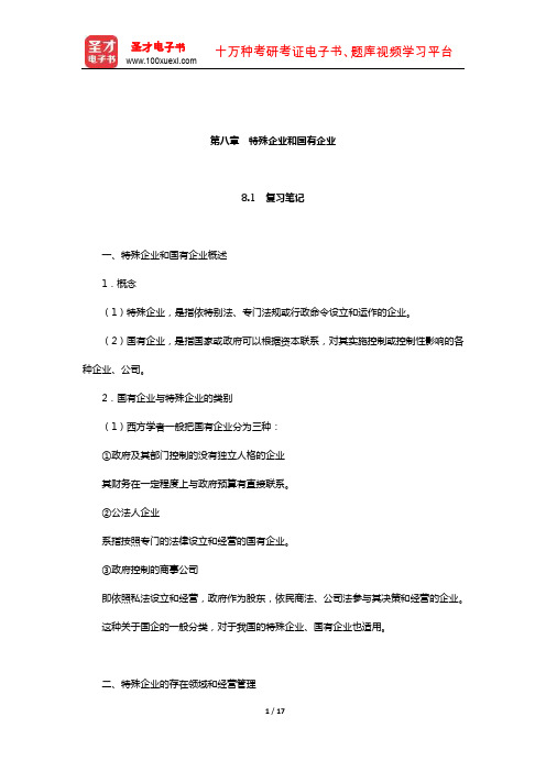 刘文华《经济法》笔记和课后习题(含考研真题)详解(特殊企业和国有企业)