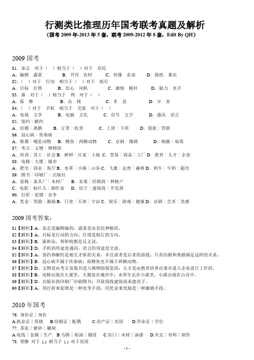 行测类比推理历年(2009-2013)国考联考真题及解析