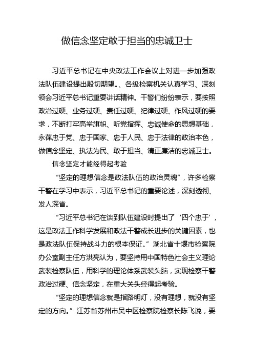 做信念坚定敢于担当的忠诚卫士