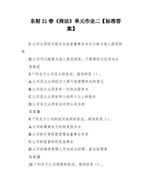 东财21春《商法》单元作业二【标准答案】