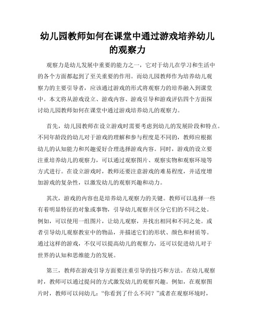 幼儿园教师如何在课堂中通过游戏培养幼儿的观察力