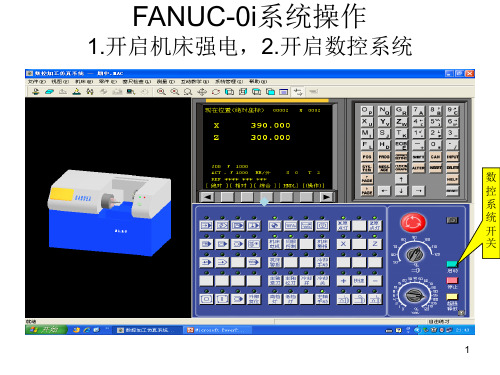 FANUC0i系统操作