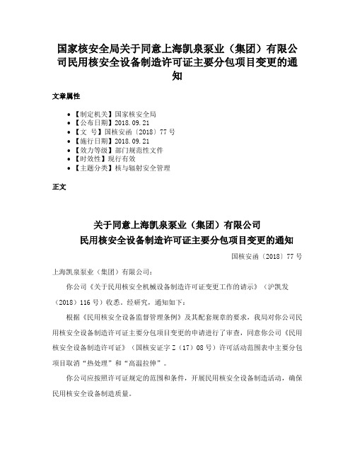 国家核安全局关于同意上海凯泉泵业（集团）有限公司民用核安全设备制造许可证主要分包项目变更的通知