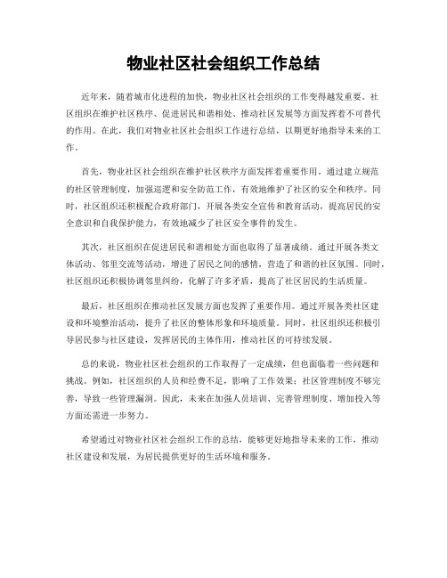 物业社区社会组织工作总结