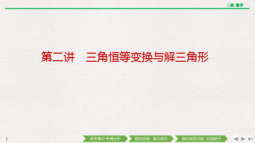 备战2023年高考数学二轮复习专题 第二讲 三角恒等变换与解三角形