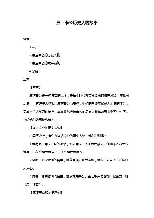 廉洁奉公历史人物故事